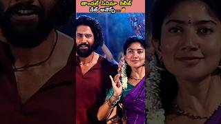 Thandel ఫిబ్రవరి లో ఎందుకు🤦 thandel nagachaitanya trendingshorts [upl. by Eneres]