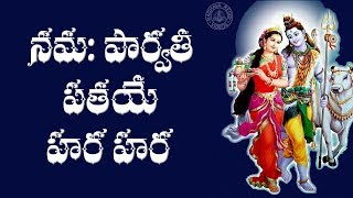 NAMAH PARVATI PATAYE HARA HARA SIVA BHAJAN WITH TELUGU LYRICS [upl. by Girardi]