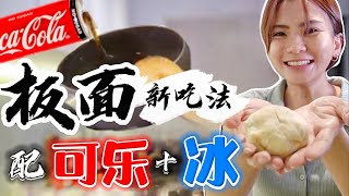 史无前例【独创料理】 可乐煲汤下面意外好吃！ 热腾腾清甜板面和解暑冷面世纪大PK结果太惊讶！太意想不到！cook homemade pan mee soup with Coke [upl. by Ennayrb]