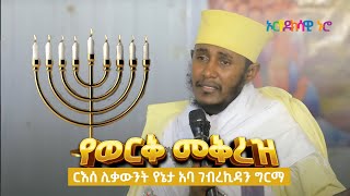 🛑በእንባ የተሞላ ትምህርት  መንቃት አለብን 🕯 የወርቅ መቅረዝ 🕯 ርእሰ ሊቃውንት የኔታ አባ ገብረኪዳን ግርማ  Aba Gebrekidan Girma New [upl. by Iznekcam]