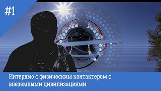 Интервью с физическим контактером с внеземными цивилизациями [upl. by Frere]