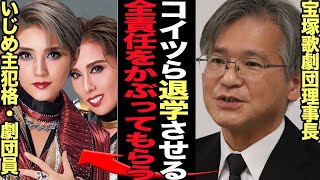 宝塚歌劇団が主犯格を自主退学に追い込みすべてを揉み消そうとしていることが発覚でヤバい…劇団内部の問題点を放棄、団員に責任転嫁しようとしいている運営の闇に驚きを隠せない【芸能】 [upl. by Verina431]