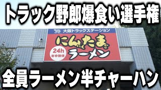 【大阪】全国トラック野郎爆食い選手権。全員ラーメン半チャーハン爆食い２４営業食堂が凄い [upl. by Houser]