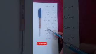 learn Arabic alphabets quotwaw letterquot arabicalphabet arabiccalligraphy speakarabic learnarabic [upl. by Hannaj]