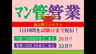 【マン管・管業2024】試験まで、マン管あと26日、管業あと33日。 [upl. by Eecram]