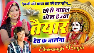 देवजी यात्रा सोंग ll छोरी नाहल धोल हेज्या तैयार देव क चालंगा ll Shersingh Bagdi ll vairal dj Song [upl. by Karl61]