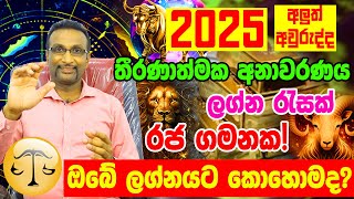 තුලා ලග්නය  Horoscope 2025  Calendar 2025  Lagna Palapala 2025  ලග්න පලාපල 2025  Litha 2025 [upl. by Acinorej154]