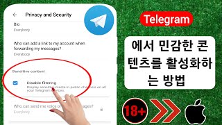 Telegram 2024iOS에서 민감한 콘텐츠를 활성화하는 방법  민감한 콘텐츠 텔레그램 활성화 [upl. by Antonina]