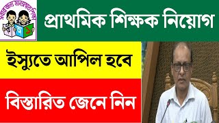 primary 3rd step result  প্রাথমিকের শিক্ষক নিয়োগ স্থগিত  Recruitment Primary Teachers Suspended [upl. by Amlas513]