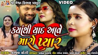 Kyathi Yaad Aave Maro Pyar  Kajal Yogi  Gujarati Sad Video Song [upl. by Cherry]