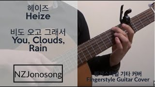 Heize  You Clouds Rain  Fingerstyle Guitar Cover [upl. by Htirehc]