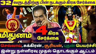 மிதுனம் இன்று நள்ளிரவு முதல் தொடங்கும் ஆட்டம்  Mithunam  Mithuna rasi  rasipalan  Subiksha TV [upl. by Hendricks]