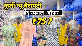 कुर्ती ₹75 सुरु और टॉप ₹50  Eid special Kurtis  kurti wholesale market ghas bazar Mumbai [upl. by Latoniah]