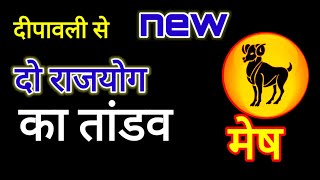 मेष राशि 31 अक्टूबर से बनेंगे दो राजयोग दीपावली परAajkarashifal meshrashimeshrashi2024 aries [upl. by Badr]