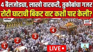 Pandharpur Wari 2024 LIVE  Roti Ghat  तुकोबांच्या पालखी रथानं पार केला नागमोडी रोटी घाट [upl. by Eelik]