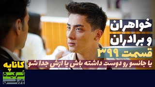 سریال خواهران و برادران قسمت 399 دوبله  Khaharan va Baradaran 399 doble  پاورقی  Recap [upl. by Dronski839]