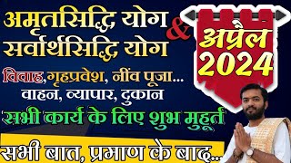 अमृतसिद्धि योग अप्रैल 2024  April 2024 shubh muhurt  April shubh muhurt 2024 [upl. by Atnom307]