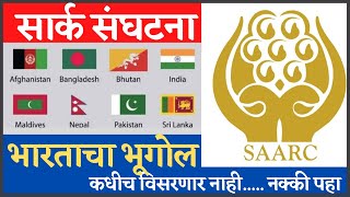 सार्क  SAARC International Organization बद्दल सर्व माहिती अगदी सोप्या भाषेतI Bartacha bhugol [upl. by Etneciv]