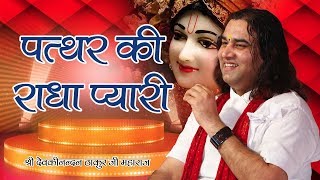 पत्थर की राधा प्यारी । quotPatthar Ki Radha Pyariquot  Krishna Bhajan  Thakur Ji [upl. by Amsirac]