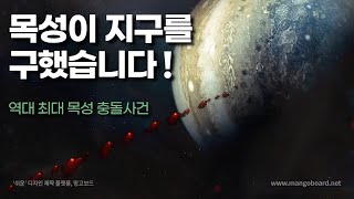 실제 촬영된 우주 최대 폭발사건｜목성이 지구를 구했습니다｜슈메이커레비 9 혜성 우주다큐 [upl. by Acirtal]