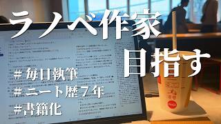 【vlog】小説家デビューを目指す33歳社会人の執筆ルーティン｜＃77 [upl. by Casta861]