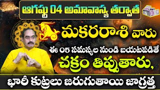 మకరరాశి వారు ఆగష్టు నెలలో చక్రం తిప్పుతారు Makara Rasi Phalalu AUGUST 2024  Makara Rasi Phalalu [upl. by Worthington]