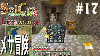 【SaiCra】Minecraft BE2 Live 17 メサ冒険 [upl. by Radborne822]