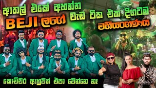 Beji මහියංගණය Show එකේ හොදම ට්ක එක දිගටම මෙන්න full show [upl. by Lathan]