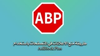 طريقة منع الاعلانات في المتصفحات باستخدام AdBlock Plus [upl. by Ylrebmek]