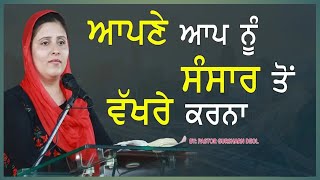 ਤੁਸੀਂ ਆਪਣੇ ਆਪ ਨੂੰ ਸੰਸਾਰ ਤੋਂ ਵੱਖਰੇ ਕਰਨਾsukhjitofficial MasiVachanprayer [upl. by Merari]