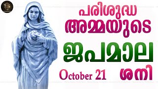 Rosary Malayalam I Japamala Malayalam I October 21 Saturday 2023 I Joyful Mysteries I 630 PM [upl. by Ahsinac]