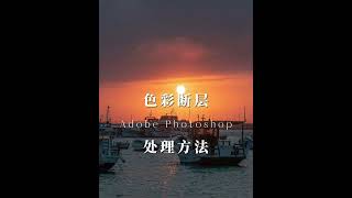 如何消除照片色彩断层？  摄影后期调色  psHow to Eliminate Color Banding in Photos PhotoPostProcessing PS。 [upl. by Ahsitnauq438]