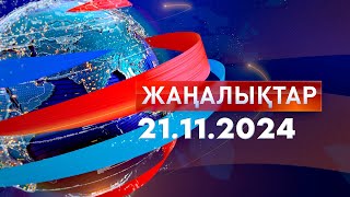 ЖаңалықтарКүндізгі шығарылым 21112024 [upl. by Pollak]