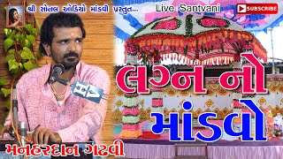 લગ્ન નો માંડવો  Lagan no mandvo  Manhardan gadhvi  Dhoramnath dada  Nani Rayan  2018 [upl. by Acinnor340]