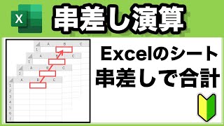 【Excel講座】串刺し集計（複数シートを一括で計算できる！） [upl. by Aciamaj]