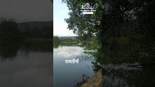 Chiplun beaytiful place  Ramtirth shorts turizm kokan chiplun lake beautyofkokan [upl. by Ardnak283]