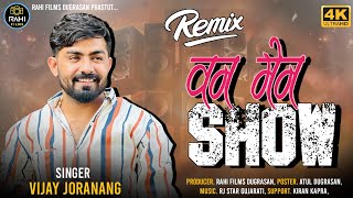 One Man Show  Vijay Jornang  વન મેન શો  DJ REMIX  RAHIFILMSDUGRASAN [upl. by Sauveur]