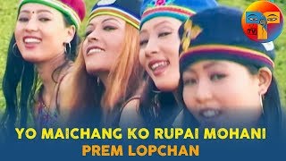 YO MAICHANG KO RUPAI MOHANI  PREM LOPCHAN  Nepali Song  Selo  Lok Geet [upl. by Gildas]