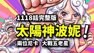 海賊王1118話完整版：波妮覺醒尼卡之力！雙太陽神VS五老星！古代機械巨人跨越900年的呼喚 [upl. by Hgielsa]