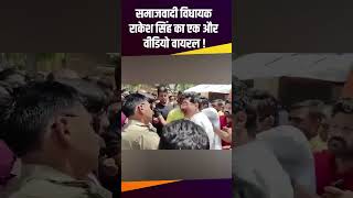 Samajwadi Party MLA Rakesh Pratap Singh का एक और video viral [upl. by Newel893]