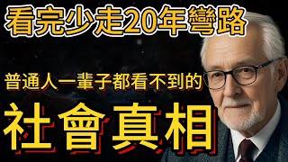 看完少走20年彎路，普通人一輩子都看不到的社會真相（刷到視頻一定不能錯過） [upl. by Anazraf707]