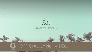 Grace  เพื่อน Official Lyric Video [upl. by Toor372]