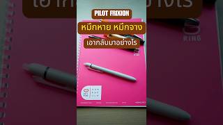 Pilot Frixion หมึกจาง หมึกหาย เอากลับมาอย่างไร รีวิวเครื่องเขียน pilot frixion [upl. by Chandra687]