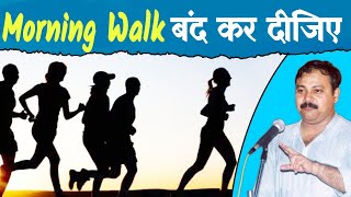 कभी ना करें Morning Walk  Disadvantages of Morning Walk  Stop Morning Walk  Evening Walk Benefits [upl. by Eleira]