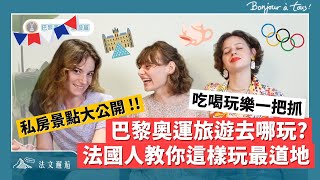 巴黎奧運旅遊去哪玩？法國人教你這樣玩最道地 🇫🇷 巴黎奧運 法文邂逅 [upl. by Weldon196]