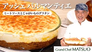 松尾幸造のアッシェ パルマンティエ〜ミートソースとマッシュポテトを重ねて焼いたフランスの定番家庭料理 [upl. by Rim]