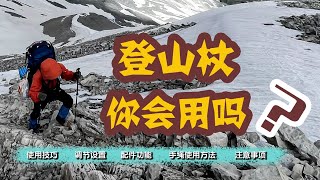 如何使用登山杖1 [upl. by Cyna]