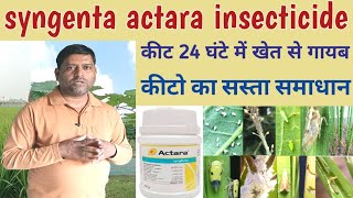 syngenta actara insecticide कीट 24 घंटे में खेत से गायब कीटो का सस्ता समाधानtop insecticide [upl. by Aihsas]