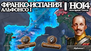 АЛЬФОНСО БУРБОНОВ и его ФРАНКОИСПАНИЯ в HOI4 Arms Against Tyranny [upl. by Dnaltiak]