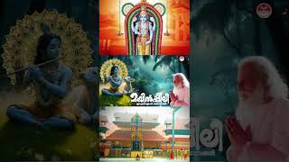 ശങ്കും ഇല്ല കുഴലും ഇല്ല devotionalhits malayalam devotionalhitsongs mayilpeeli ytshortsvideo [upl. by Luy]